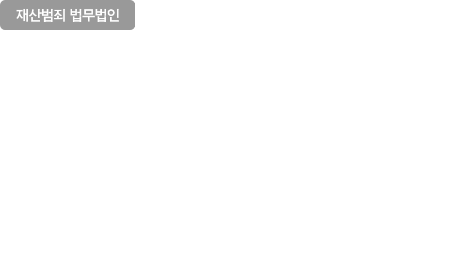 재산범죄전문변호사 상담 타이틀
