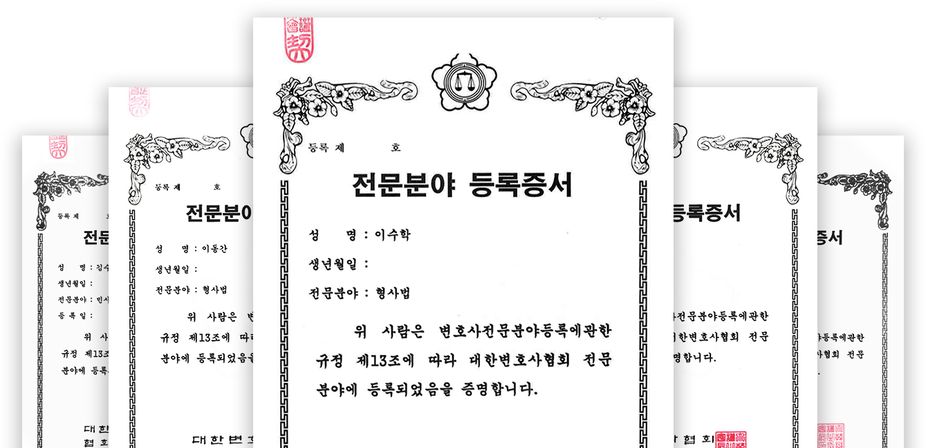 전문분야 등록증서