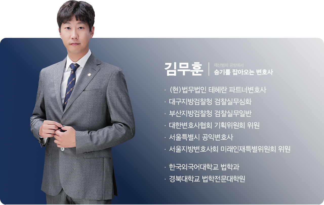 김무훈 변호사 프로필